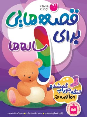 کتاب قصه هایی برای 1 ساله ها | انتشارات ذکر