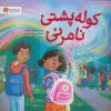 کتاب کوله پشتی نامرئی | انتشارات مهرسا