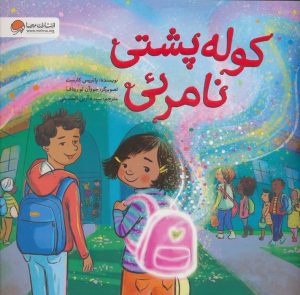 کتاب کوله پشتی نامرئی | انتشارات مهرسا