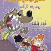 کتاب گروه خفن تمبر جمع کن ها 2 | انتشارات سایه گستر