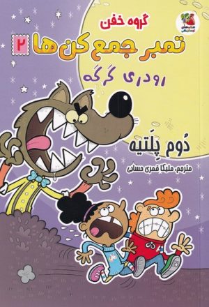 کتاب گروه خفن تمبر جمع کن ها 2 | انتشارات سایه گستر