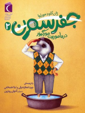 کتاب جفرسون 2 | انتشارات محراب قلم