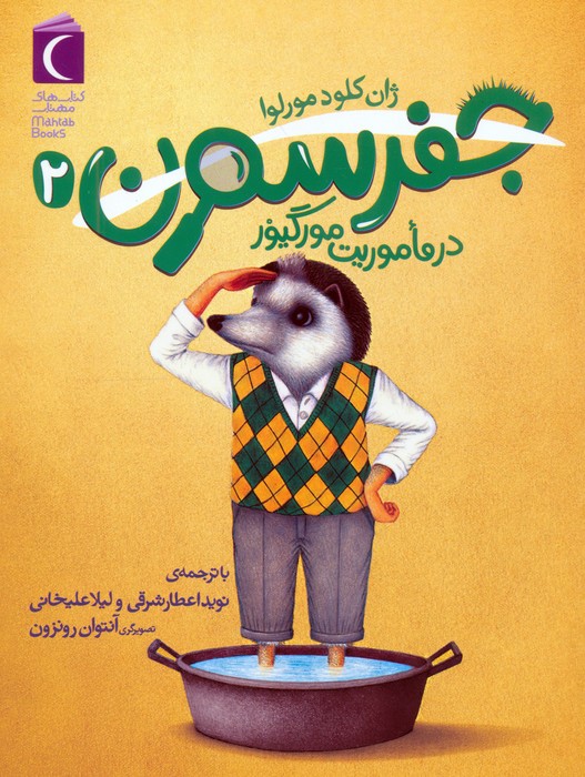 کتاب جفرسون 2 | انتشارات محراب قلم