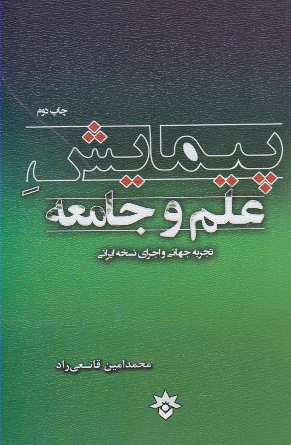 کتاب پیمایش علم و جامعه | انتشارات پژوهشکده مطالعات فرهنگی و اجتماعی