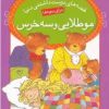 کتاب مو طلایی و سه خرس | انتشارات قدیانی