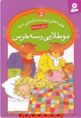 کتاب مو طلایی و سه خرس | انتشارات قدیانی