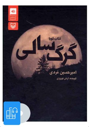 کتاب کتاب صوتی گرگ سالی | انتشارات سوره مهر