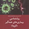 کتاب روانشناسی بیماری های همه گیر | انتشارات کتابستان معرفت