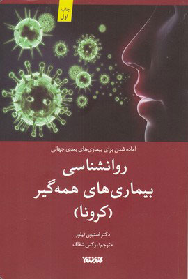 کتاب روانشناسی بیماری های همه گیر | انتشارات کتابستان معرفت