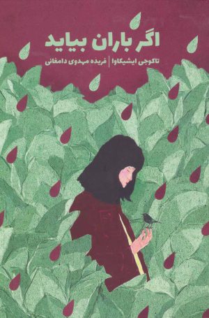 کتاب اگر باران بیاید | انتشارات ذهن آویز