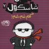 کتاب تیمی شاسکول 7 | انتشارات حوض نقره