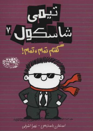 کتاب تیمی شاسکول 7 | انتشارات حوض نقره