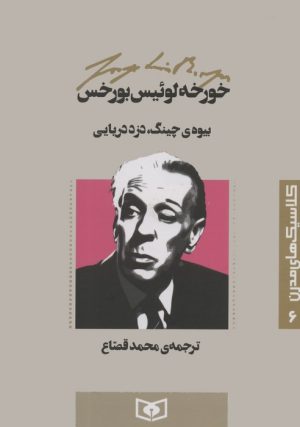 کتاب بیوه ی چینگ،دزد دریایی | انتشارات قدیانی