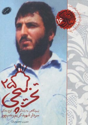 کتاب تخریبچی ۲۵ | انتشارات شهید کاظمی