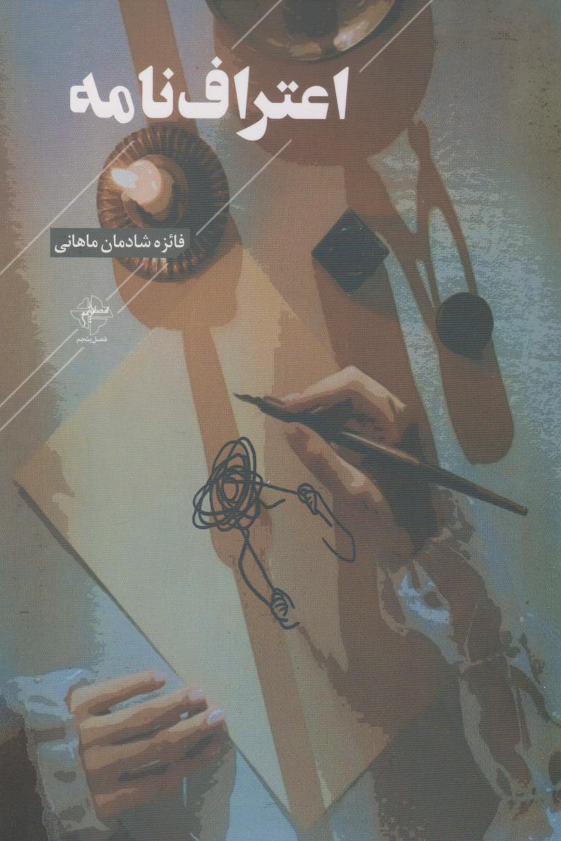 کتاب اعتراف نامه | انتشارات فصل پنجم