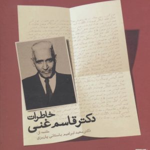کتاب خاطرات دکتر قاسم غنی | انتشارات علم