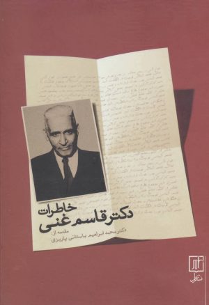 کتاب خاطرات دکتر قاسم غنی | انتشارات علم