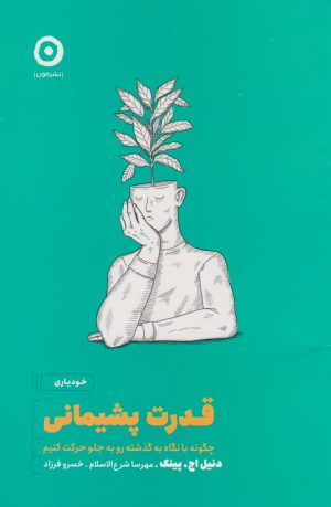 کتاب قدرت پشیمانی | انتشارات نشر مون