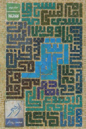 کتاب ابر شهر (جلد دوم) | انتشارات کتابستان معرفت