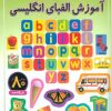 کتاب آموزش الفبای انگلیسی | انتشارات پیدایش