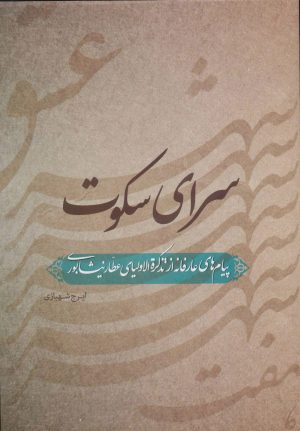 کتاب سرای سکوت | انتشارات دوستان