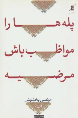 کتاب پله ها را مواظب باش مرضیه! | انتشارات کتاب کوله پشتی