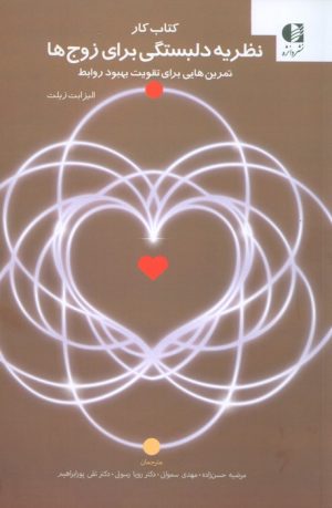 کتاب نظریه دلبستگی برای زوج ها | انتشارات دانژه
