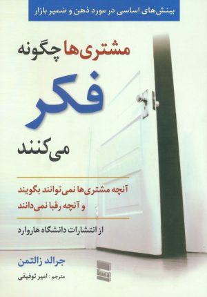 کتاب مشتری ها چگونه فکر می کنند | انتشارات رسا