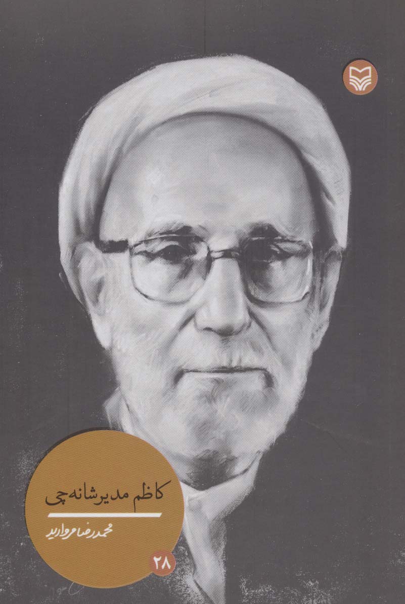 کتاب کاظم مدیرشانه چی | انتشارات سوره مهر