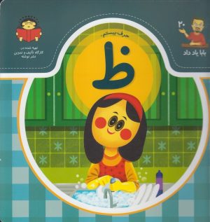 کتاب حرف بیستم : ظ | انتشارات نوشته