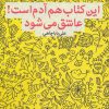 کتاب این کتاب هم آدم است!عاشق می شود | انتشارات سرزمین اهورایی