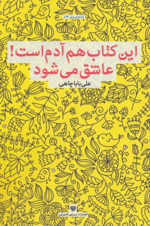 کتاب این کتاب هم آدم است!عاشق می شود | انتشارات سرزمین اهورایی