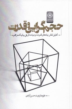 کتاب حجم گرایی و قدرت | انتشارات خاموش
