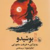کتاب بوشیدو روح ژاپن | انتشارات نشر چلچله