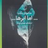 کتاب اما ابرها… | انتشارات نشر چشمه
