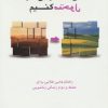 کتاب زندگی زناشویی خود را متحول کنیم | انتشارات ذهن آویز