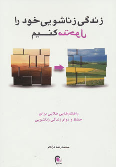 کتاب زندگی زناشویی خود را متحول کنیم | انتشارات ذهن آویز