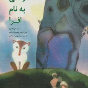 کتاب درختی به نام افرا | انتشارات نیستان