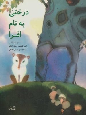 کتاب درختی به نام افرا | انتشارات نیستان