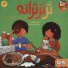 کتاب تر تر ترانه 3 | انتشارات هوپا