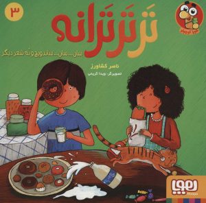 کتاب تر تر ترانه 3 | انتشارات هوپا