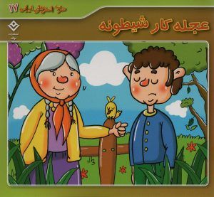 کتاب عجله کار شیطونه | انتشارات برف