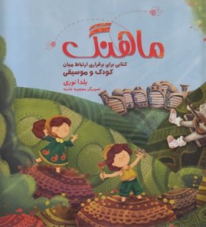 کتاب ماهنگ | انتشارات آوند دانش