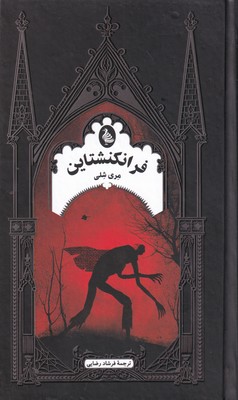 کتاب فرانکنشتاین | انتشارات ققنوس