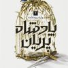 کتاب پادشاه پریان جلد ۴ : وارث ربودهشده | انتشارات باژ
