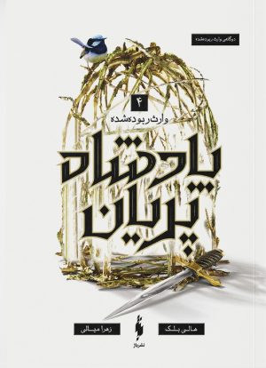 کتاب پادشاه پریان جلد ۴ :‌ وارث ربوده‌شده | انتشارات باژ