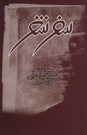 کتاب سفر شعر | انتشارات علم