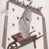کتاب گفت و گو با مردگان | انتشارات نیستان