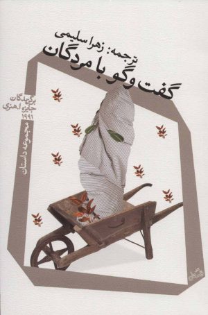 کتاب گفت و گو با مردگان | انتشارات نیستان