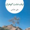 کتاب ارباب دشت گوهران | انتشارات نگاه